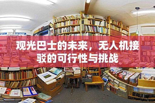 观光巴士的未来，无人机接驳的可行性与挑战