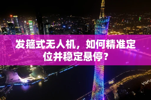 发箍式无人机，如何精准定位并稳定悬停？