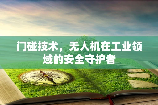 门碰技术，无人机在工业领域的安全守护者