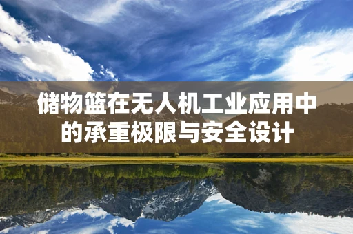 储物篮在无人机工业应用中的承重极限与安全设计