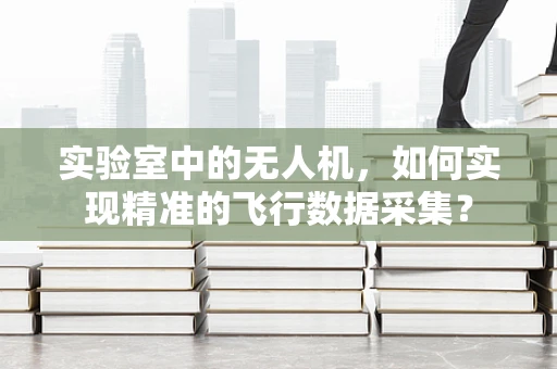 实验室中的无人机，如何实现精准的飞行数据采集？