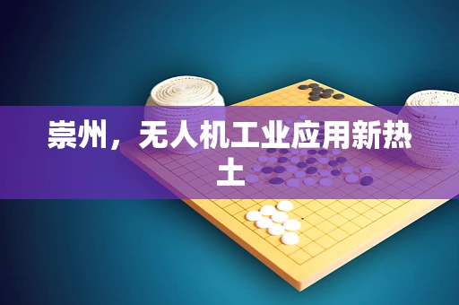 崇州，无人机工业应用新热土