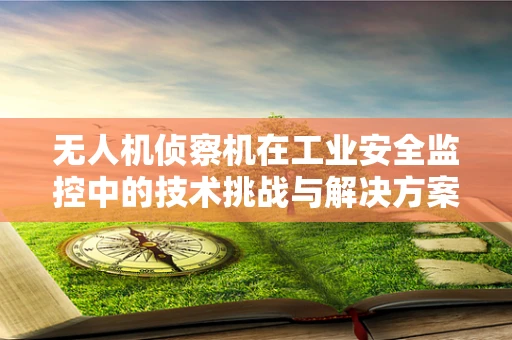 无人机侦察机在工业安全监控中的技术挑战与解决方案