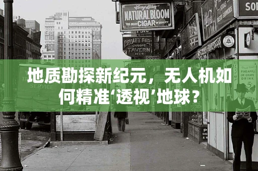 地质勘探新纪元，无人机如何精准‘透视’地球？