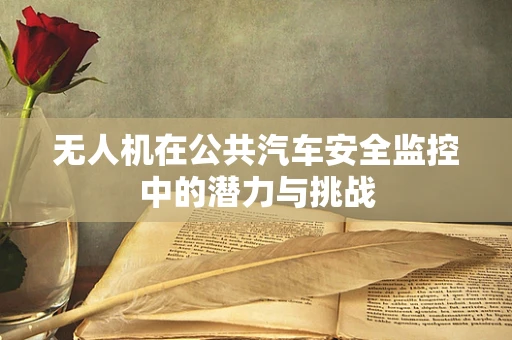无人机在公共汽车安全监控中的潜力与挑战