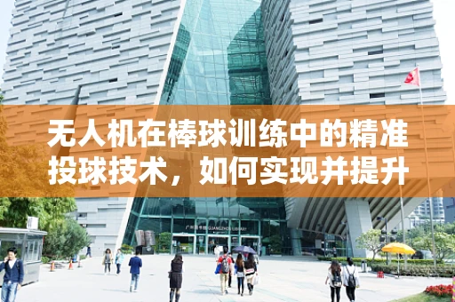 无人机在棒球训练中的精准投球技术，如何实现并提升？