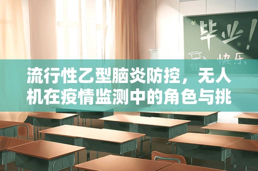流行性乙型脑炎防控，无人机在疫情监测中的角色与挑战