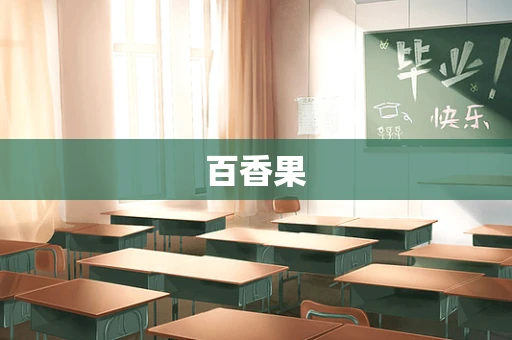 百香果