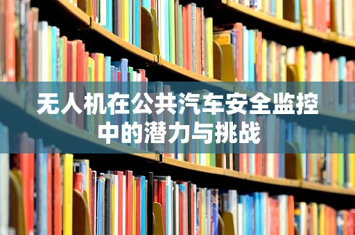 无人机在公共汽车安全监控中的潜力与挑战