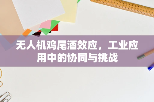 无人机鸡尾酒效应，工业应用中的协同与挑战