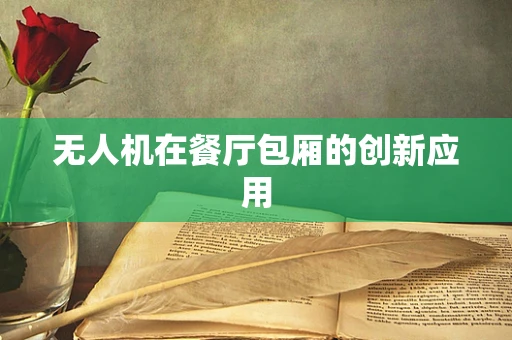 无人机在餐厅包厢的创新应用