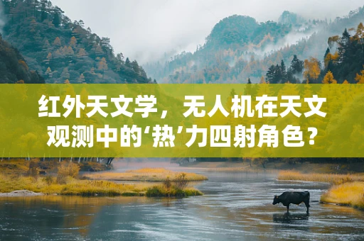 红外天文学，无人机在天文观测中的‘热’力四射角色？