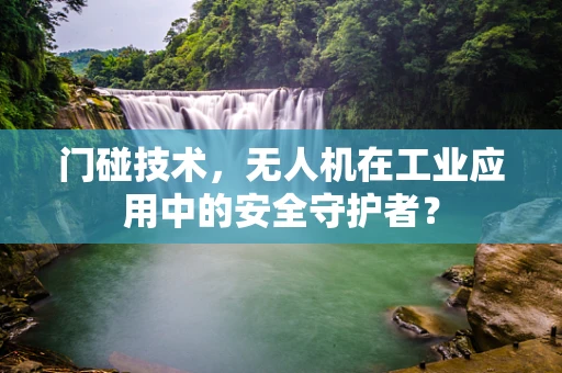 门碰技术，无人机在工业应用中的安全守护者？